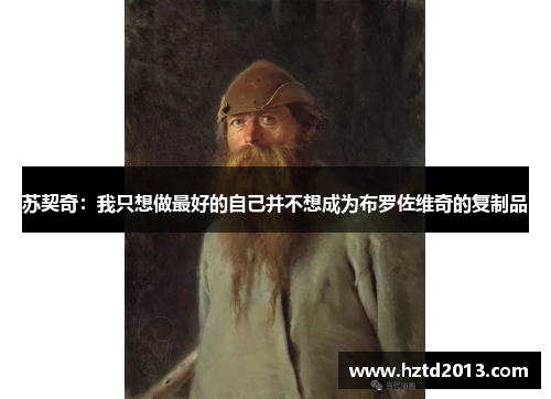 苏契奇：我只想做最好的自己并不想成为布罗佐维奇的复制品