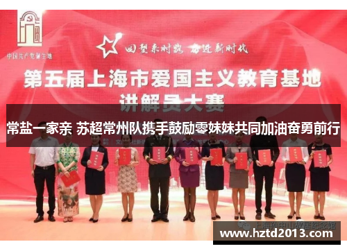 常盐一家亲 苏超常州队携手鼓励零妹妹共同加油奋勇前行 常盐一家亲 苏超常州队携手鼓励零妹妹共同加油奋勇前行