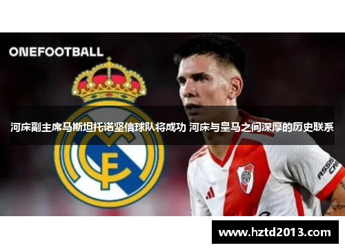 河床副主席马斯坦托诺坚信球队将成功 河床与皇马之间深厚的历史联系