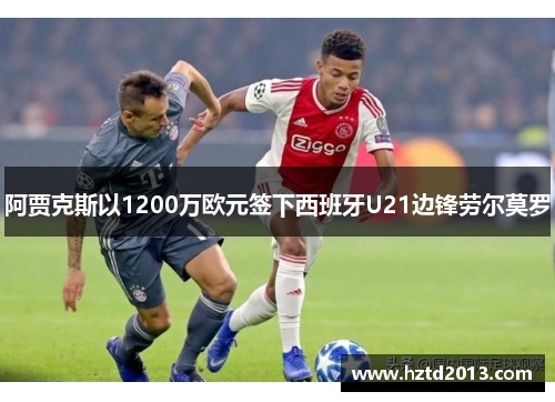 阿贾克斯以1200万欧元签下西班牙U21边锋劳尔莫罗