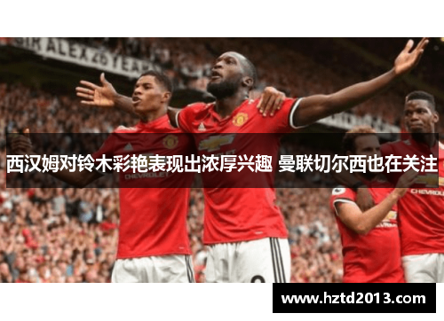 西汉姆对铃木彩艳表现出浓厚兴趣 曼联切尔西也在关注