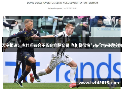天空报道：库杜斯转会不影响维萨交易 热刺将很快与布伦特福德接触