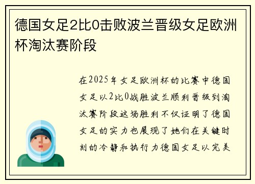 德国女足2比0击败波兰晋级女足欧洲杯淘汰赛阶段 德国女足2比0击败波兰晋级女足欧洲杯淘汰赛阶段