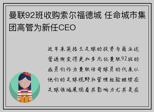 曼联92班收购索尔福德城 任命城市集团高管为新任CEO