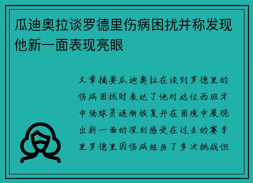 瓜迪奥拉谈罗德里伤病困扰并称发现他新一面表现亮眼 瓜迪奥拉谈罗德里伤病困扰并称发现他新一面表现亮眼