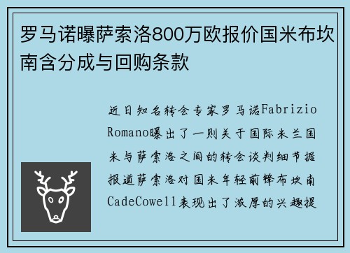 罗马诺曝萨索洛800万欧报价国米布坎南含分成与回购条款