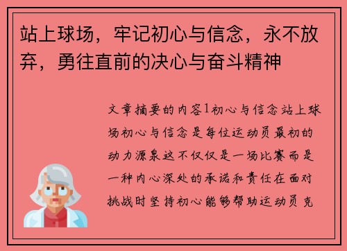 站上球场，牢记初心与信念，永不放弃，勇往直前的决心与奋斗精神