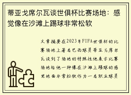 蒂亚戈席尔瓦谈世俱杯比赛场地：感觉像在沙滩上踢球非常松软