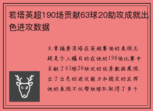 若塔英超190场贡献63球20助攻成就出色进攻数据 若塔英超190场贡献63球20助攻成就出色进攻数据