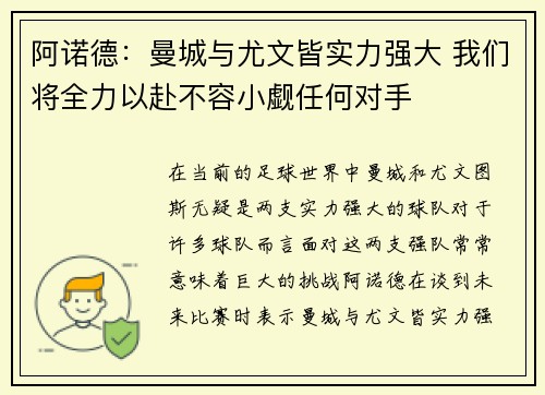 阿诺德：曼城与尤文皆实力强大 我们将全力以赴不容小觑任何对手