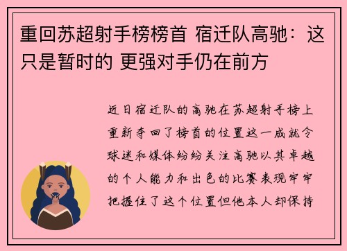 重回苏超射手榜榜首 宿迁队高驰：这只是暂时的 更强对手仍在前方