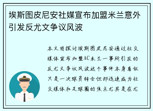 埃斯图皮尼安社媒宣布加盟米兰意外引发反尤文争议风波 埃斯图皮尼安社媒宣布加盟米兰意外引发反尤文争议风波