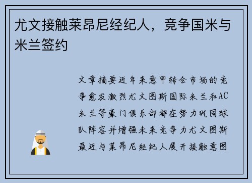尤文接触莱昂尼经纪人，竞争国米与米兰签约