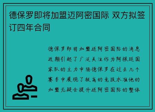 德保罗即将加盟迈阿密国际 双方拟签订四年合同
