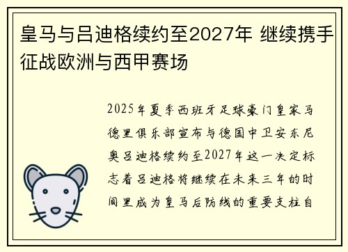 皇马与吕迪格续约至2027年 继续携手征战欧洲与西甲赛场 皇马与吕迪格续约至2027年 继续携手征战欧洲与西甲赛场