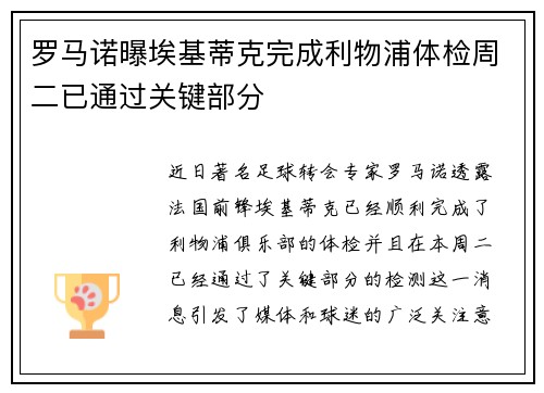 罗马诺曝埃基蒂克完成利物浦体检周二已通过关键部分