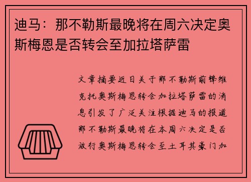 迪马：那不勒斯最晚将在周六决定奥斯梅恩是否转会至加拉塔萨雷