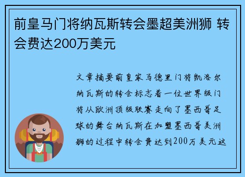 前皇马门将纳瓦斯转会墨超美洲狮 转会费达200万美元 前皇马门将纳瓦斯转会墨超美洲狮 转会费达200万美元