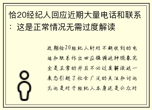 恰20经纪人回应近期大量电话和联系：这是正常情况无需过度解读