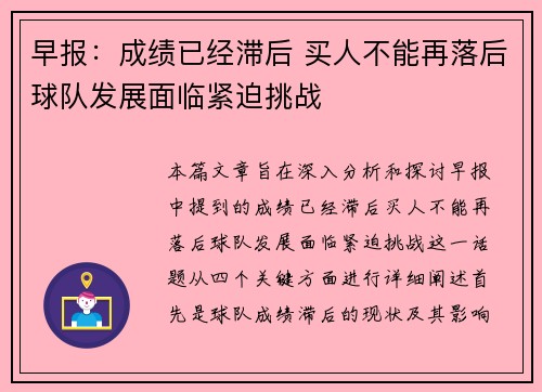 早报：成绩已经滞后 买人不能再落后球队发展面临紧迫挑战