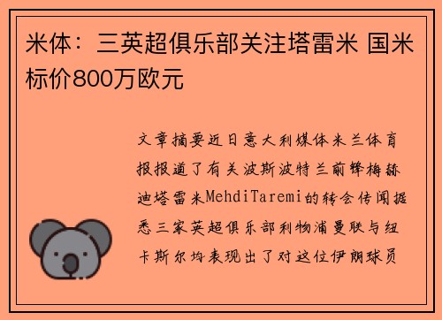 米体：三英超俱乐部关注塔雷米 国米标价800万欧元