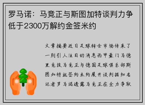 罗马诺:马竞正与斯图加特谈判力争低于2300万解约金签米约 罗马诺:马竞正与斯图加特谈判力争低于2300万解约金签米约