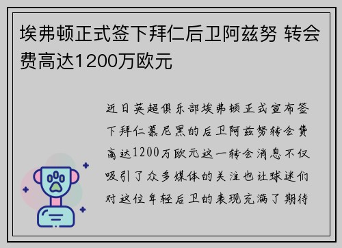 埃弗顿正式签下拜仁后卫阿兹努 转会费高达1200万欧元 埃弗顿正式签下拜仁后卫阿兹努 转会费高达1200万欧元