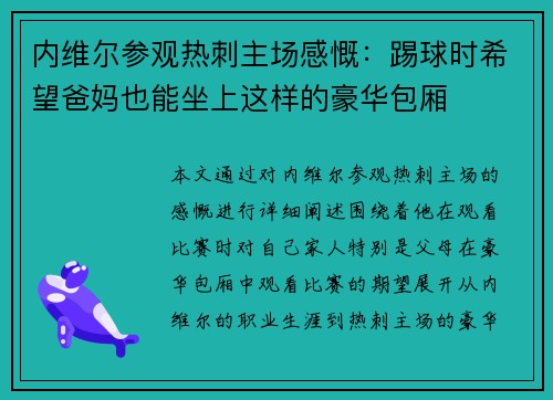 内维尔参观热刺主场感慨：踢球时希望爸妈也能坐上这样的豪华包厢