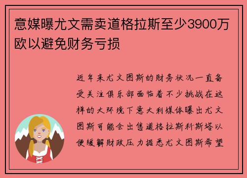 意媒曝尤文需卖道格拉斯至少3900万欧以避免财务亏损