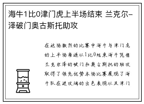 海牛1比0津门虎上半场结束 兰克尔-泽破门奥古斯托助攻 海牛1比0津门虎上半场结束 兰克尔-泽破门奥古斯托助攻