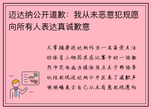 迈达纳公开道歉：我从未恶意犯规愿向所有人表达真诚歉意