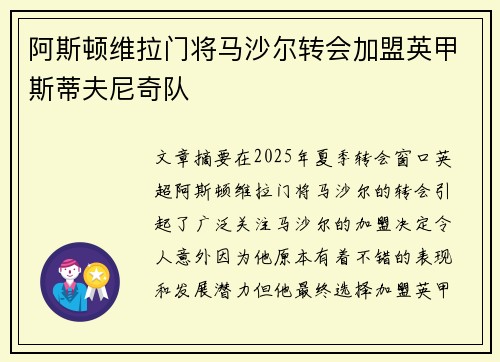 阿斯顿维拉门将马沙尔转会加盟英甲斯蒂夫尼奇队 阿斯顿维拉门将马沙尔转会加盟英甲斯蒂夫尼奇队