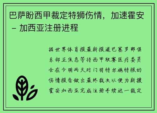 巴萨盼西甲裁定特狮伤情，加速霍安 - 加西亚注册进程