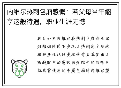 内维尔热刺包厢感慨：若父母当年能享这般待遇，职业生涯无憾