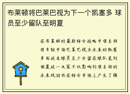 布莱顿将巴莱巴视为下一个凯塞多 球员至少留队至明夏 布莱顿将巴莱巴视为下一个凯塞多 球员至少留队至明夏