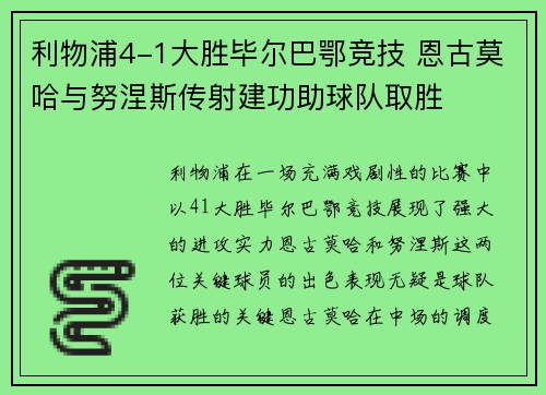 利物浦4-1大胜毕尔巴鄂竞技 恩古莫哈与努涅斯传射建功助球队取胜