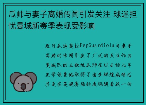 瓜帅与妻子离婚传闻引发关注 球迷担忧曼城新赛季表现受影响