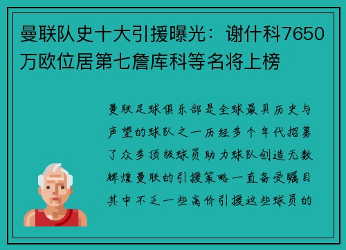 曼联队史十大引援曝光：谢什科7650万欧位居第七詹库科等名将上榜