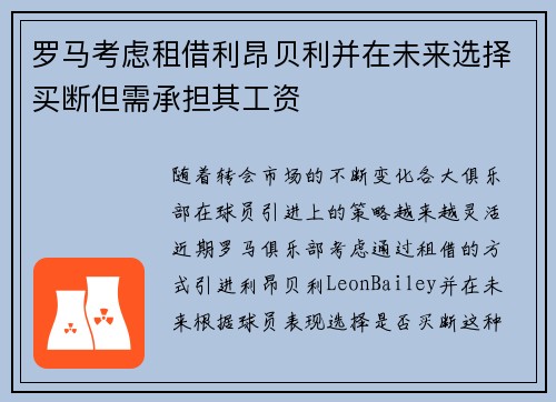 罗马考虑租借利昂贝利并在未来选择买断但需承担其工资 罗马考虑租借利昂贝利并在未来选择买断但需承担其工资