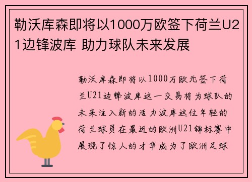 勒沃库森即将以1000万欧签下荷兰U21边锋波库 助力球队未来发展