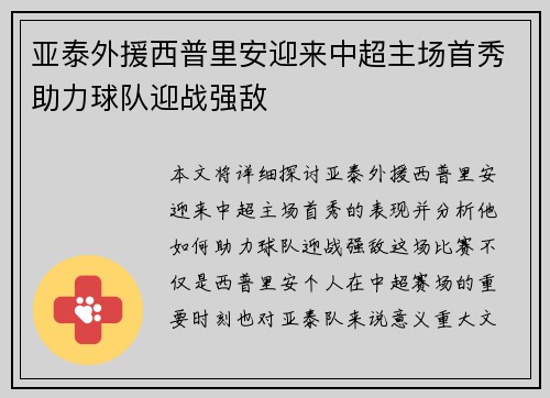 亚泰外援西普里安迎来中超主场首秀助力球队迎战强敌 亚泰外援西普里安迎来中超主场首秀助力球队迎战强敌