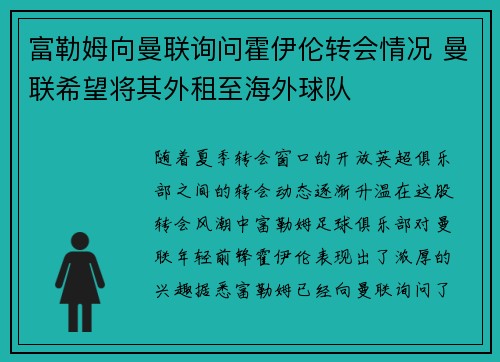 富勒姆向曼联询问霍伊伦转会情况 曼联希望将其外租至海外球队