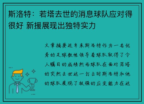 斯洛特：若塔去世的消息球队应对得很好 新援展现出独特实力