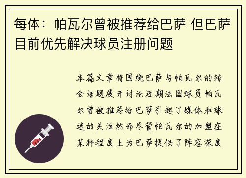 每体:帕瓦尔曾被推荐给巴萨 但巴萨目前优先解决球员注册问题 每体:帕瓦尔曾被推荐给巴萨 但巴萨目前优先解决球员注册问题