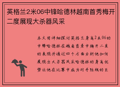 英格兰2米06中锋哈德林越南首秀梅开二度展现大杀器风采
