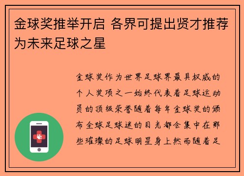 金球奖推举开启 各界可提出贤才推荐为未来足球之星 金球奖推举开启 各界可提出贤才推荐为未来足球之星