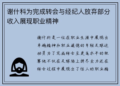 谢什科为完成转会与经纪人放弃部分收入展现职业精神