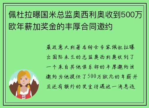佩杜拉曝国米总监奥西利奥收到500万欧年薪加奖金的丰厚合同邀约 佩杜拉曝国米总监奥西利奥收到500万欧年薪加奖金的丰厚合同邀约