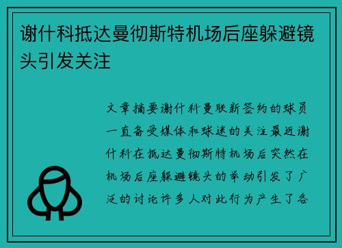 谢什科抵达曼彻斯特机场后座躲避镜头引发关注 谢什科抵达曼彻斯特机场后座躲避镜头引发关注