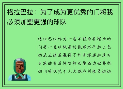 格拉巴拉:为了成为更优秀的门将我必须加盟更强的球队 格拉巴拉:为了成为更优秀的门将我必须加盟更强的球队